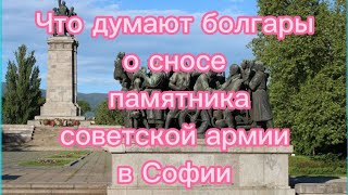 Снос памятника советской армии в Софии 13.12.2023г. что думают об этом в Болгарии