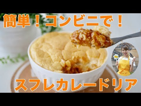 【簡単】コンビニ食材で！ふわふわ卵のスフレカレードリア