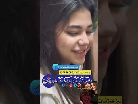 ابنة أمل عرفة الأصغر مريم عمايري تغني لشيرين وصوتها جميل كوليس