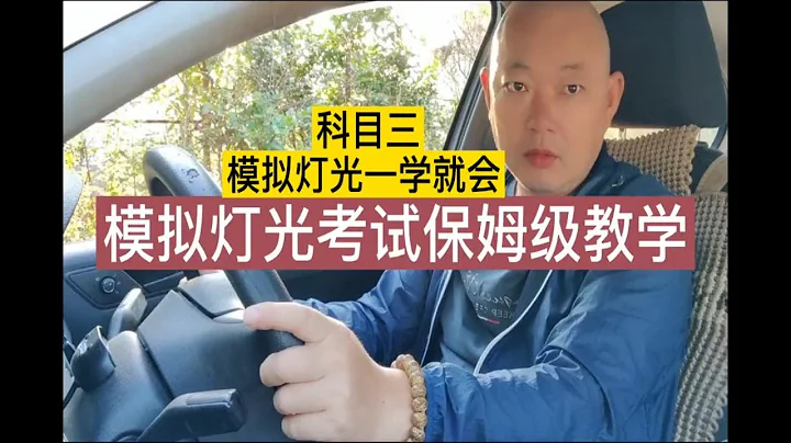 科目三模拟灯光保姆级教程！ - 天天要闻