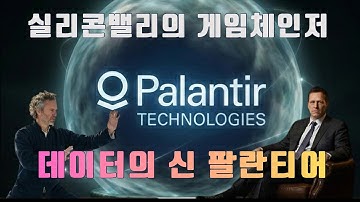 팔란티어 그들은 무엇을 준비하는가?