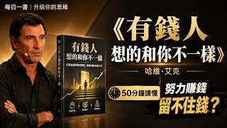 Understand Secrets of the Millionaire Mind in 50 Minutes Why Do the Poor Work Hard but Never K
