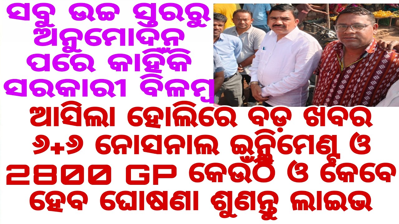 ଆସିଲା ହୋଲିରେ ବଡ଼ ଖବର ୬+୬ ନୋସନାଲ ଇନ୍କ୍ରିମେଣ୍ଟ ଓ 2800 GP କେଉଁଠି ଓ କେବେ ହେବ ଘୋଷଣା ଶୁଣନ୍ତୁ ଲାଇଭ
