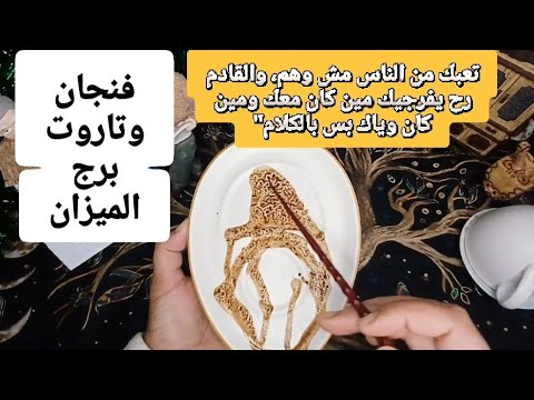 فنجان برج الميزان قراءة تفصيلية من7لغاية15ديسمبر انقلاب جذري كسب قضية قرار مصيري تعبان من الناس كلها