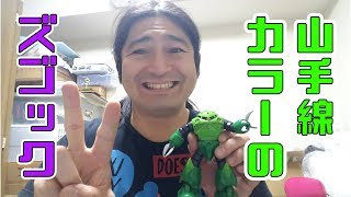 完成！山手線カラーズゴック