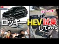 ダイハツ　Rocky ハイブリッド試乗！　進化したロッキーはコスパ最強！？