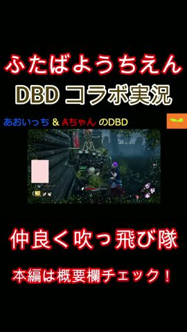 Dbd ふたばようちえん Aちゃん ブラッドポイント祭り ゲーム実況 Dead By Daylight Live Streaming Youtube