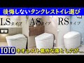 【タンクレストイレ】TOTOネオレスト失敗しないタンクレストイレ選び、種類が多くて分からない！機能、性能徹底解説