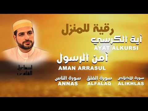 رقية شاملة للمنزل وتحصين الأولاد|آية الكرسي,آمن الرسول,المعوذات