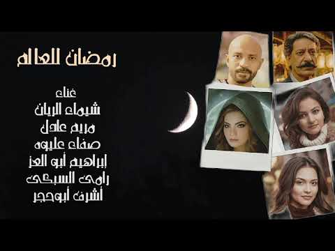 رمضان للعالم كلمات وألحان الشاعر علي محمد علي توزيع موسيقي أشرف أبو حجر غناء المجموعه