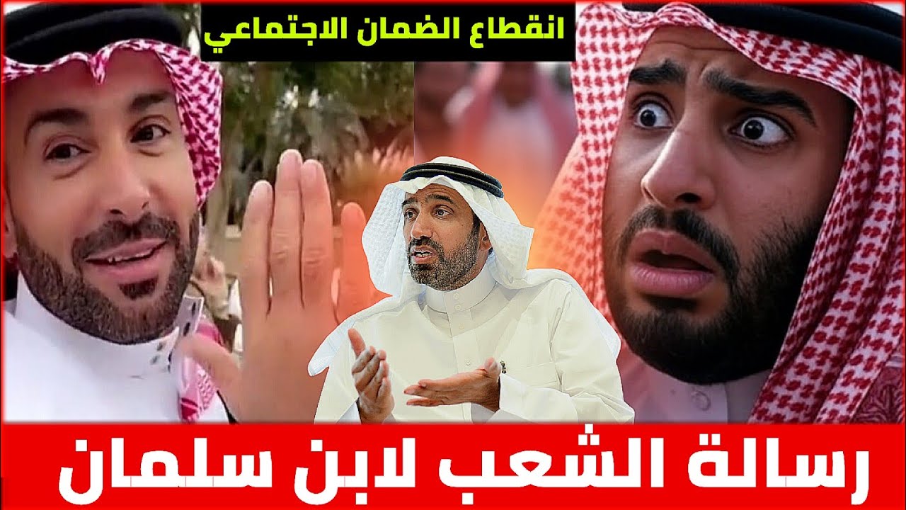 رسالة الشعب ليزيد الراجحي ام لابن سلمان _ انقطاع الضمان || الاعرابي و مشعل البراق