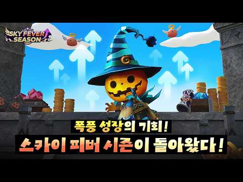 서머너즈 워 l 스카이 피버 시즌 l 초특급 성장의 기회 오픈!
