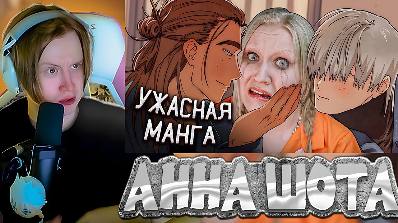 МЯУХОКИ СМОТРИТ: ТЮРЕМНАЯ ТРЕХОЧКОВАЯ РОМАНТИКА // АННА ШОТА