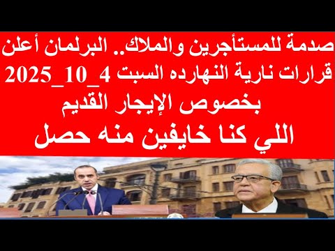 كارثة تهدد المستأجرين البرلمان يفجر مفاجأة جديدة في قانون الإيجار القديم اليوم السبت 4 10 2025
