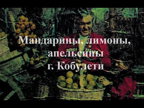 Мандарины, лимоны, апельсины г Кобулети ქობულეთი Аджария Грузия