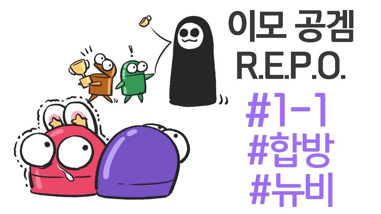 쫄보이모 R.E.P.O._1-1