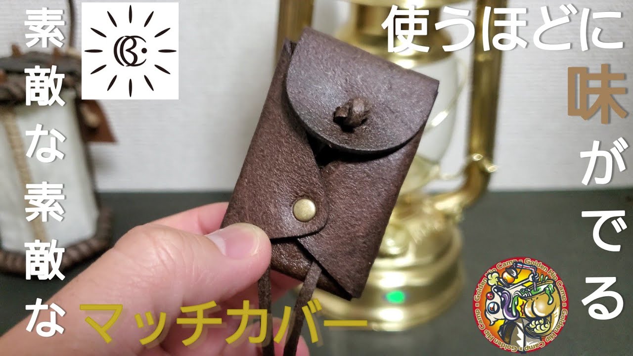 使うほどに味がでる マッチを使いたくなるマッチカバーのご紹介 アウトドア キャンプ BCbiyori レザークラフト 革製品 38