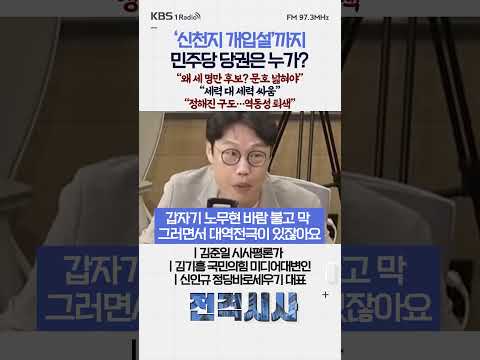문호 넓혀야”“세력 대 세력 싸움”“<strong>정해진</strong> 구도…역동성 퇴색”#전격시사 #정치Why