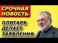 СРОЧНЫЕ ЗАЯВЛЕНИЯ КОЛОМОЙСКОГО!!! Кто сейчас тайно правит Украиной???