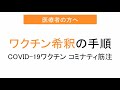 ワクチン希釈の手順（医療者の方へ）