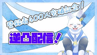 チャンネル登録者400人記念！逆凸配信🐺✨【てと！/狼系Vtuber】