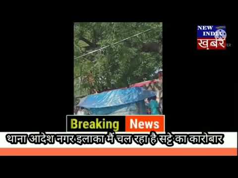 घाटगेट बस स्टैंड पर खुलेआम चल रहा है, जूआ और सट्टा,, किसकी शह पर, अब तक कार्यवाही क्यों नहीं,