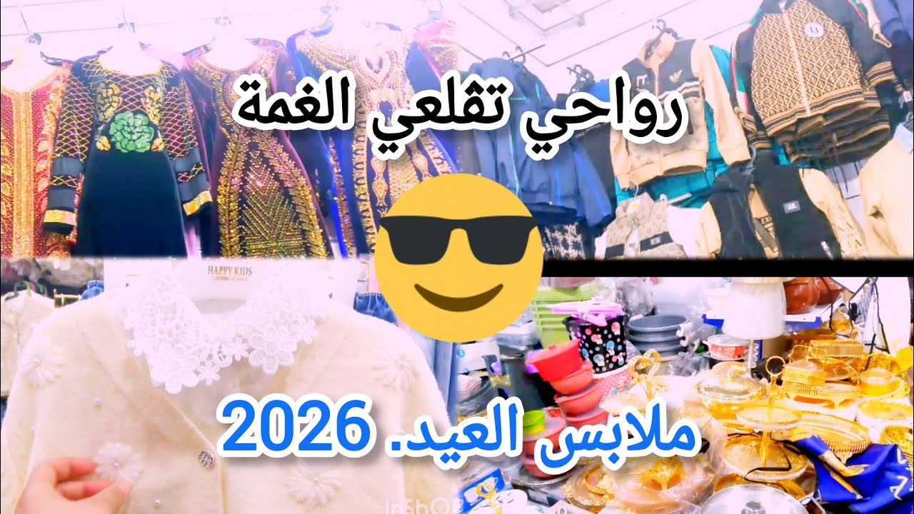 ملابس العيد 2026❤️جولة في محلات الملابس والأواني،🌛مشترياتي لشهر رمضان🌛