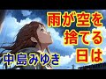 雨が空を捨てる日は (中島みゆき・研ナオコ)