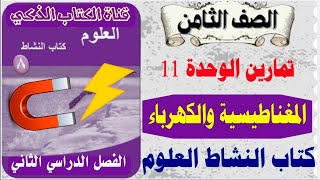 حل تمارين الوحدة 11 (المغناطيسية والكهرباء) الصف الثامن /كتاب النشاط العلوم /الفصل الثاني  screenshot 3