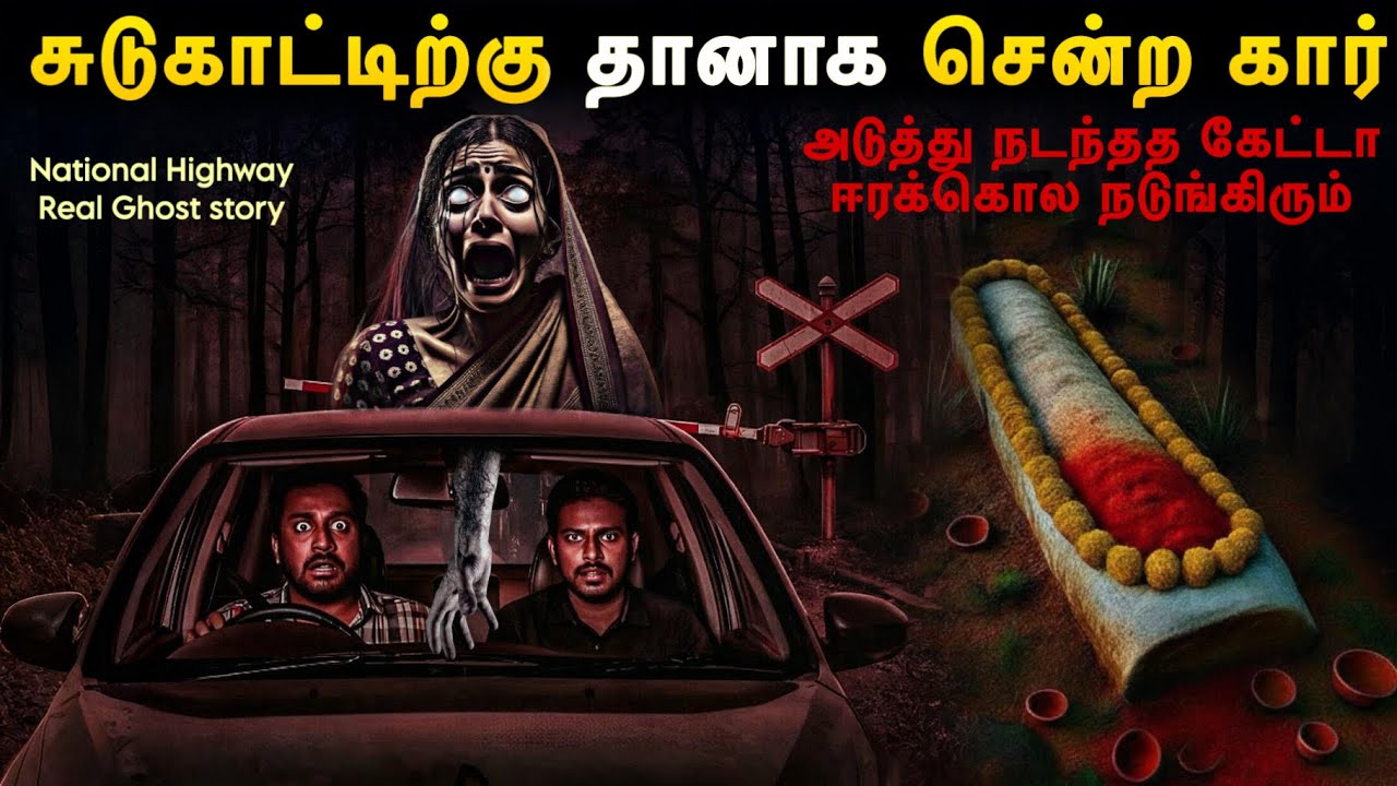 சுடுகாட்டிற்கு தானாக சென்ற கார்😨வழிமறித்த ஆவியின் கோர தாண்டவம்🤯Real Ghost Experience In Tamil