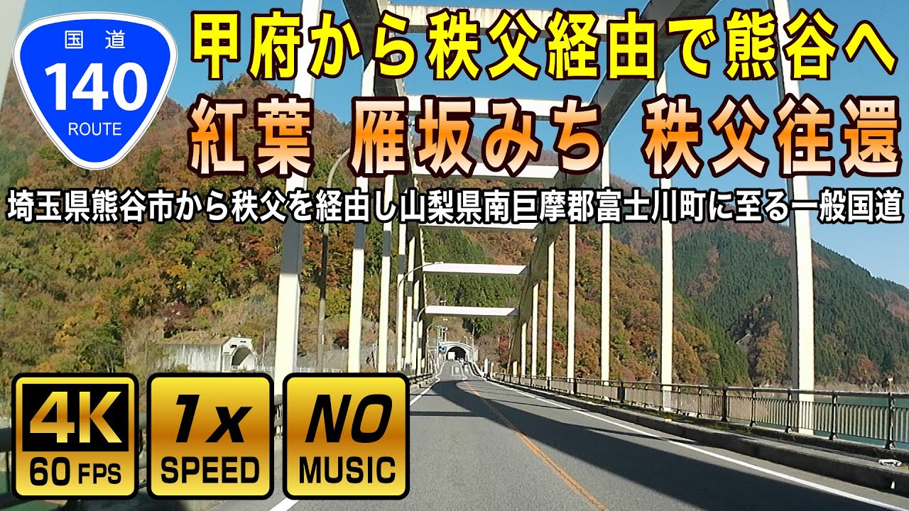 【国道140号 / 紅葉】終点(山梨県南巨摩郡)→起点(埼玉県熊谷市) 約141km 完全走破