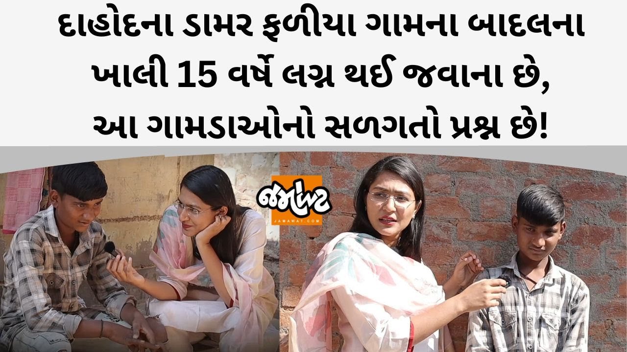 Dahodના બાદલને ભણીને ડૉક્ટર બનવું છે પણ મા-બાપ કહે છે કે લગ્ન કરી દે તો ખાવાનું બનાવવા છોકરી આવી જાય