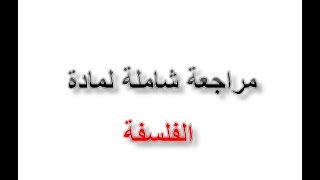 مراجعة شاملة لمادة الفلسفة+توضيح المنهجيات الثلاث