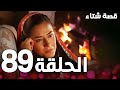 الحلقة 89 مدبلج Kınalı Kar مسلسل قصة شتاء 