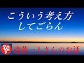 【齋藤一人さん】#190「こういう考え方してごらん」どうしてこんな目にあうんだろう？と落ち込んだ時に聴いてください。一人さんがあったかい気持ちでお話されていますよ。