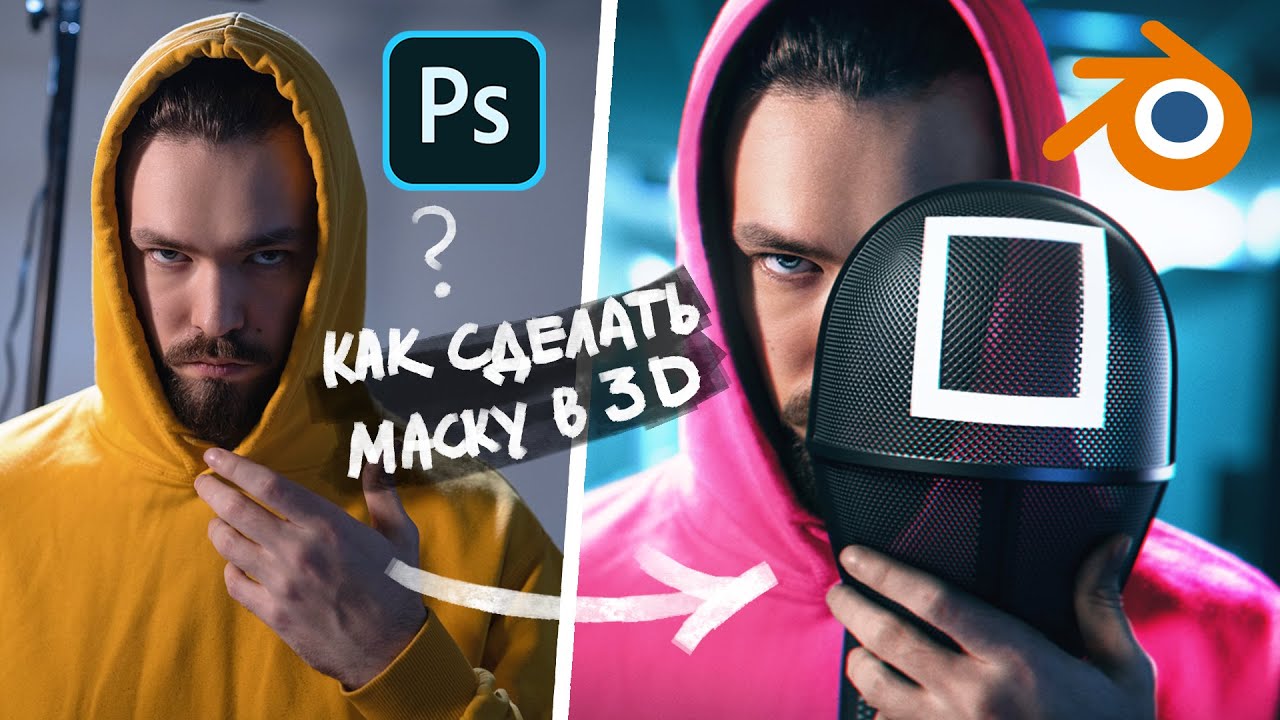 КАК СДЕЛАТЬ ФОТО В СТИЛЕ ИГРА В КАЛЬМАРА в 3d ? - YouTube