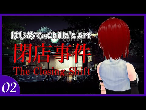 【The Closing Shift | 閉店事件】02：飛び出し注意だよ！！！【Chilla's Art】