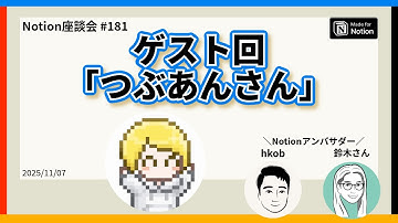 【Notion座談会 #181】ゲスト回「つぶあんさん」
