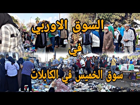 سوق الخميس في الكابلات شفت هناك اجهزه مستورده اول مره اشوفها على فرشه السوق الأوربي تجديد سوق