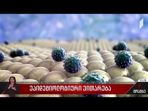 ეპიდემიოლოგიური ვითარება