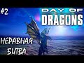 ОГНЕННЫЙ ДРАКОН И ИЗУЧЕНИЕ КАРТЫ | DAY OF DRAGONS | ОБЗОР ► Прохождение Серия 2