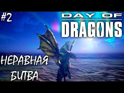 Видео: ОГНЕННЫЙ ДРАКОН И ИЗУЧЕНИЕ КАРТЫ | DAY OF DRAGONS | ОБЗОР ► Прохождение Серия 2