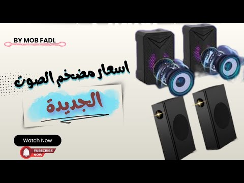 أفضل جودة صوت بأفضل سعر الدليل الشامل لاختيار صب ووفر