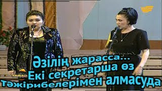 «Әзілің жарасса...». Екі секретарша өз тәжірибелерімен алмасуда