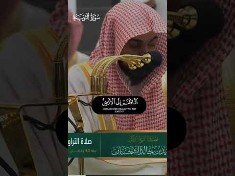 يا ايها الذين امنوا مالكم إذا قيل لكم انفروا في سبيل من سورة التوبة الشيخ الوليد الشمسان
