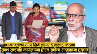 प्रधानमन्त्रीको शपथ लिनै लाग्दा देउवालाई अकल्पनिय झड्का, सर्वोच्चलाई आदेश दिने अधिकार छैन BISHNU।