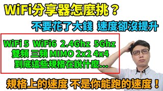 (資訊欄有更新資訊)為什麼WiFi網路這麼慢？可能你買到的 ... 