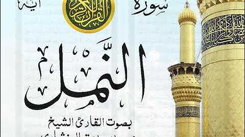 سورة النمل - مرتل مع إظهار آيات القراءة - تلاوة القارئ الشيخ محمد صديق المنشاوي . صدى