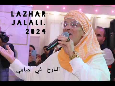 Lazhar Jalali 2024 البارح في منامي