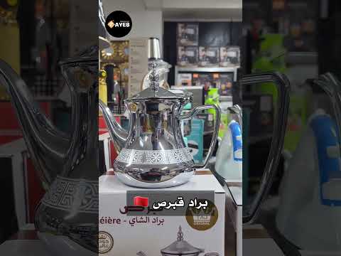 براد قبرص مغربي اصالة و الاناقة احسن براد اتاي أواني منزلية عروض تخفيضات